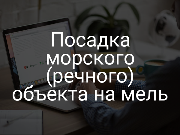 Посадка морского (речного) объекта на мель