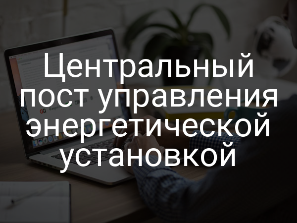 Центральный пост управления энергетической установкой
