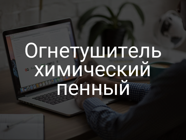 Огнетушитель химический пенный