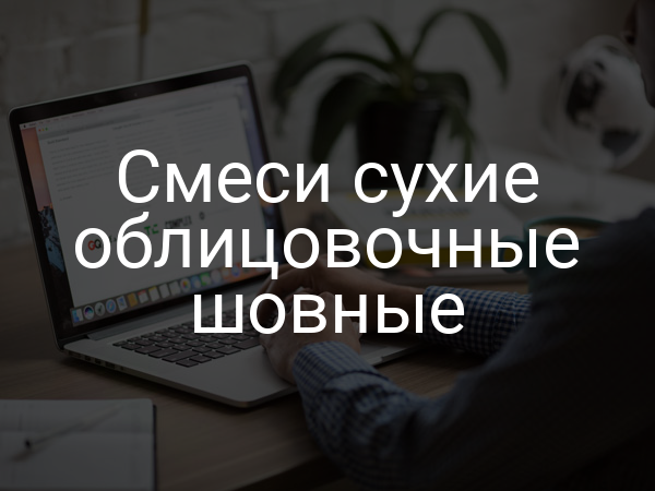 Смеси сухие облицовочные шовные
