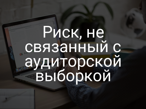 Риск, не связанный с аудиторской выборкой