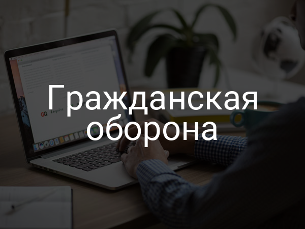 Гражданская оборона