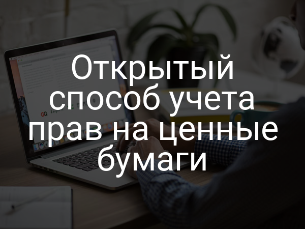 Открытый способ учета прав на ценные бумаги