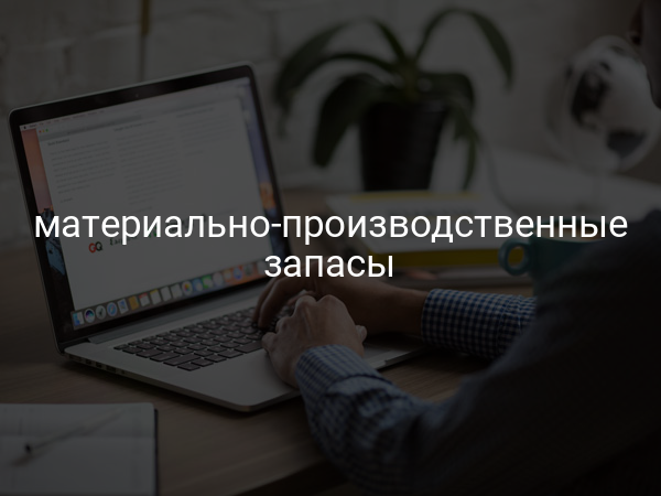 Материально-производственные запасы