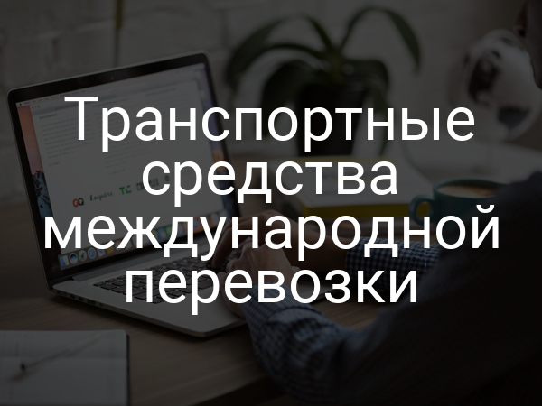 Транспортные средства международной перевозки