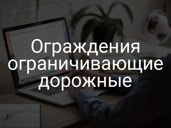 Ограждения ограничивающие дорожные