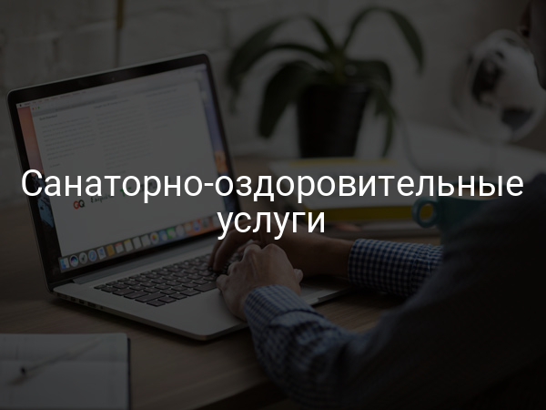 Санаторно-оздоровительные услуги