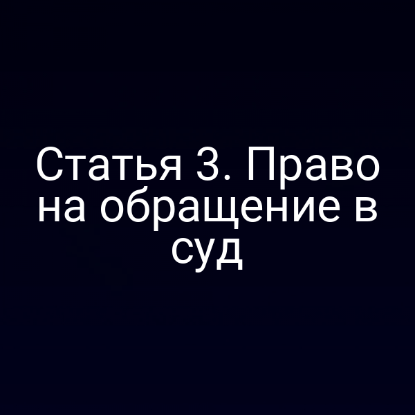 Статья 3. Право на обращение в суд