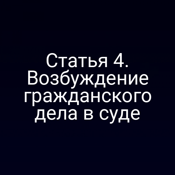 Статья 4. Возбуждение гражданского дела в суде