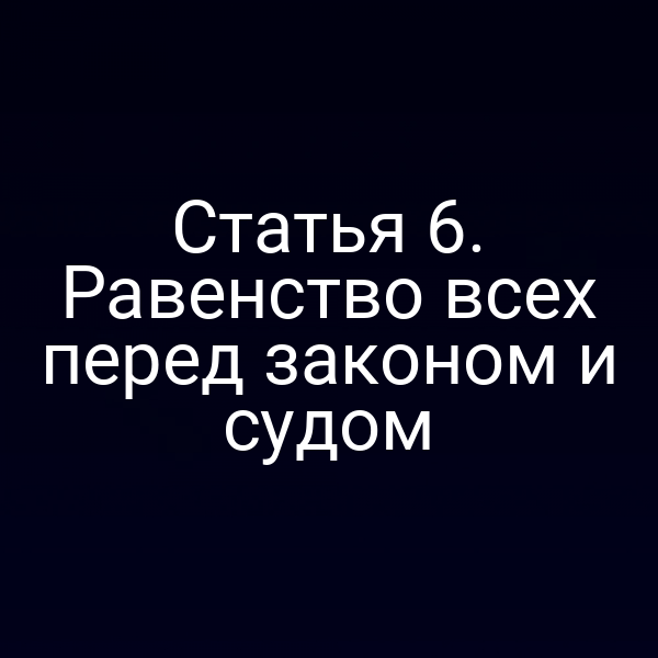 Статья 6. Равенство всех перед законом и судом