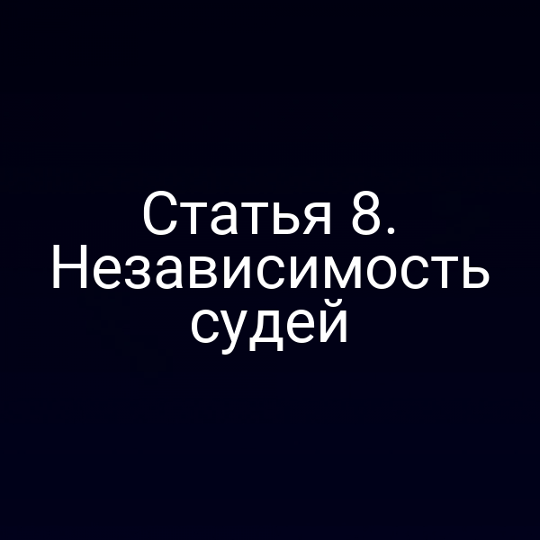 Статья 8. Независимость судей