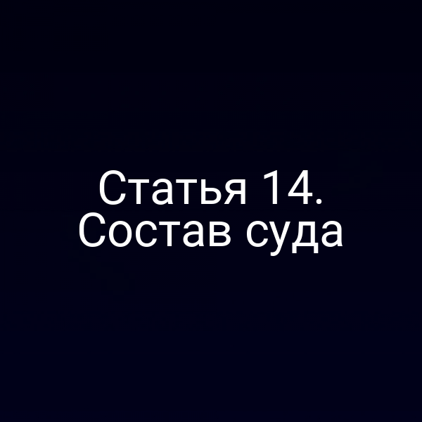Статья 14. Состав суда