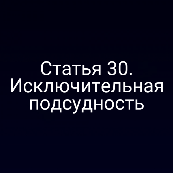 Статья 30. Исключительная подсудность