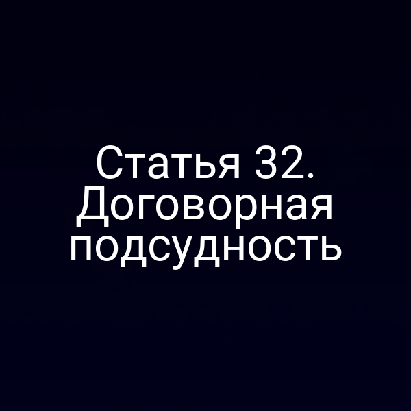 Статья 32. Договорная подсудность