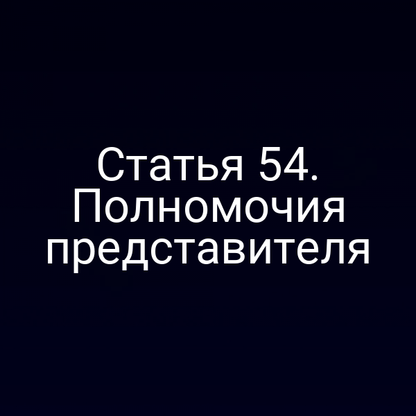 Статья 54. Полномочия представителя