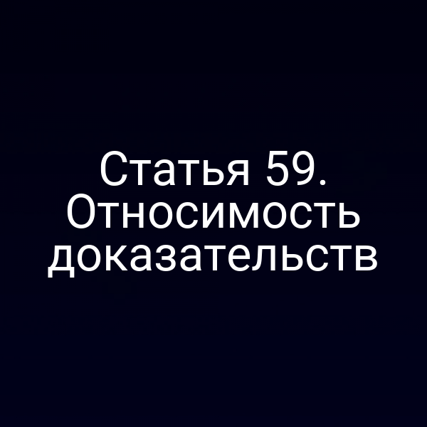 Статья 59. Относимость доказательств