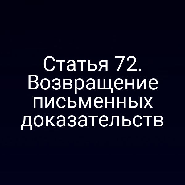 Статья 72. Возвращение письменных доказательств