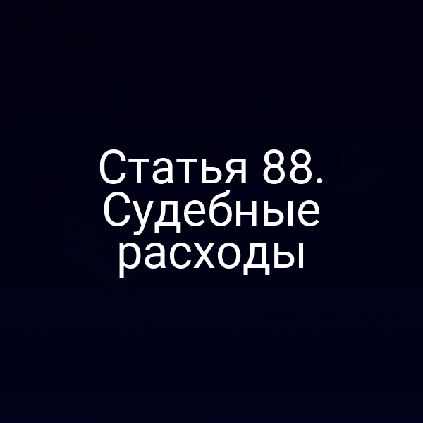 Статья 88. Судебные расходы