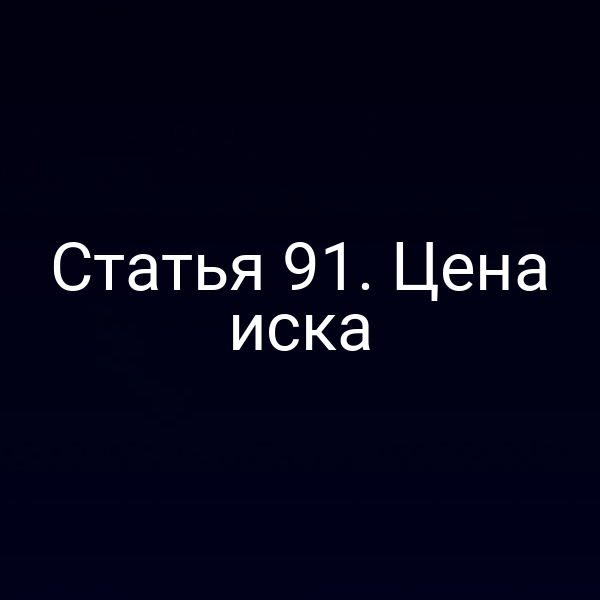 Статья 91. Цена иска