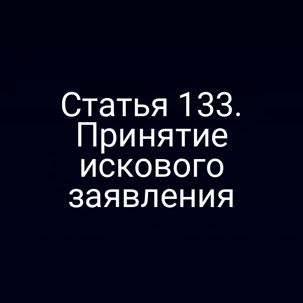 Статья 133. Принятие искового заявления