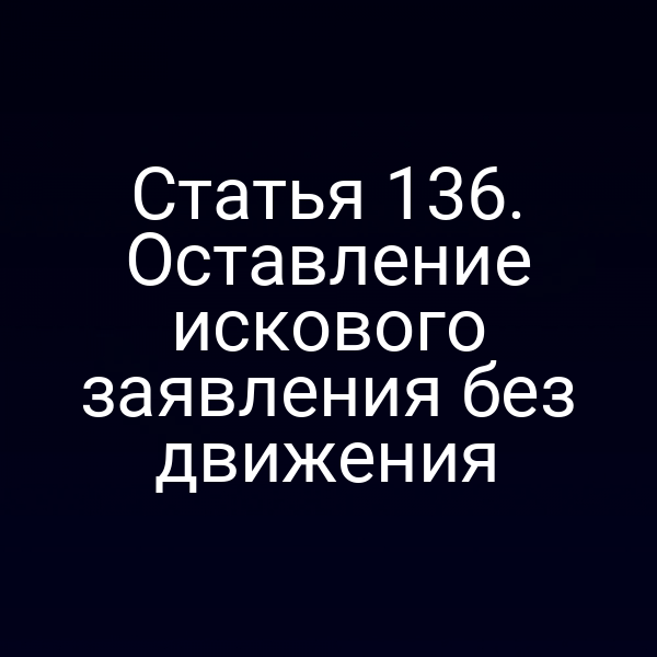 Статья 136. Оставление искового заявления без движения