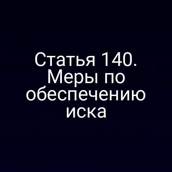 Статья 140. Меры по обеспечению иска