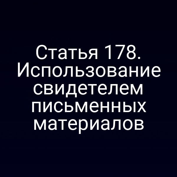 Статья 178. Использование свидетелем письменных материалов
