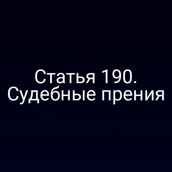 Статья 190. Судебные прения