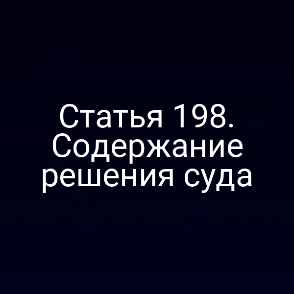 Статья 198. Содержание решения суда