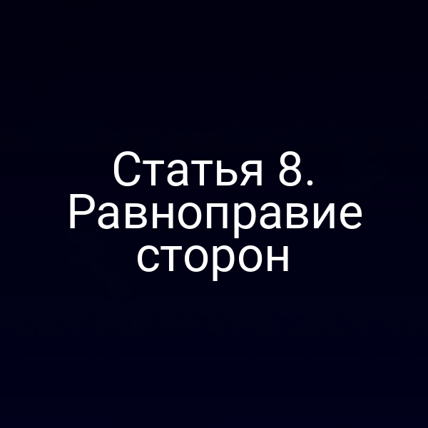 Статья 8. Равноправие сторон