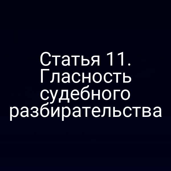 Статья 11. Гласность судебного разбирательства