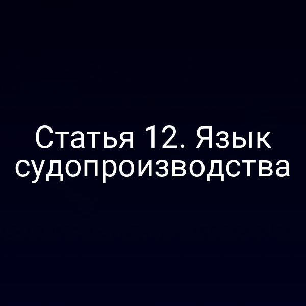 Статья 12. Язык судопроизводства