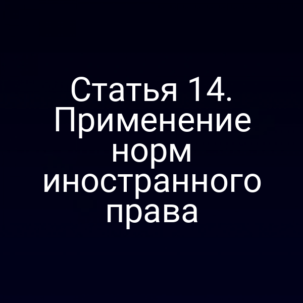 Статья 14. Применение норм иностранного права