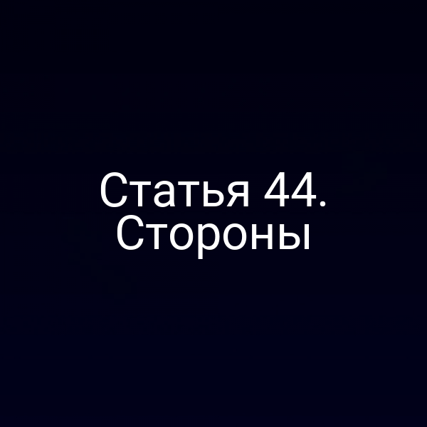 Статья 44. Стороны