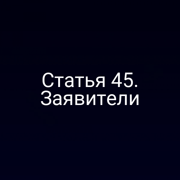 Статья 45. Заявители
