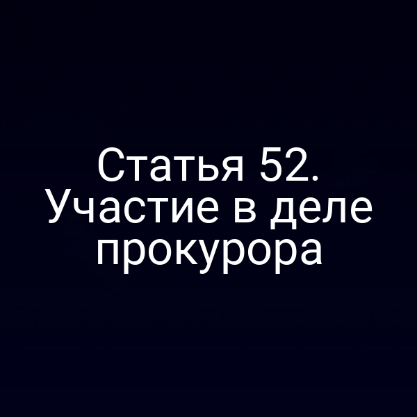 Статья 52. Участие в деле прокурора