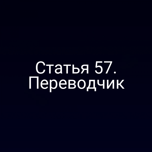 Статья 57. Переводчик