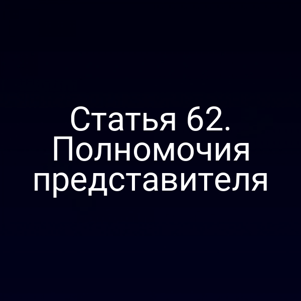 Статья 62. Полномочия представителя