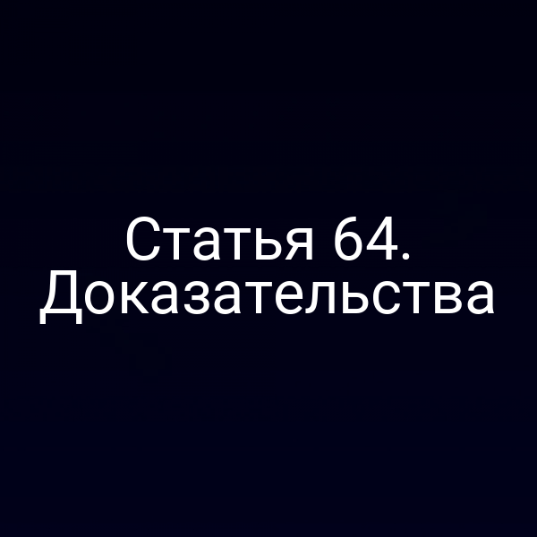 Статья 64. Доказательства