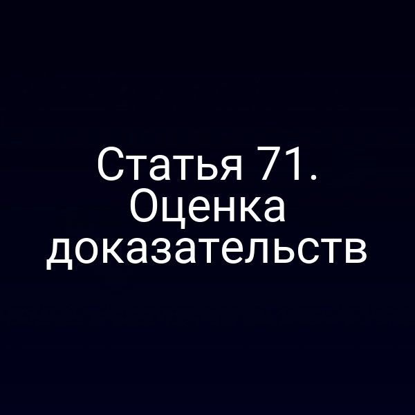Статья 71. Оценка доказательств