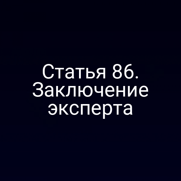 Статья 86. Заключение эксперта