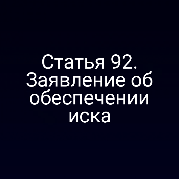 Статья 92. Заявление об обеспечении иска