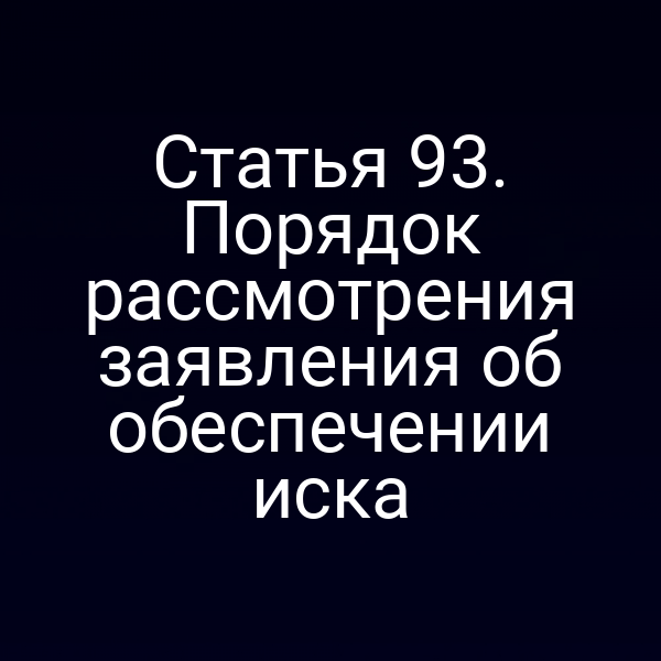 Статья 93. Порядок рассмотрения заявления об обеспечении иска