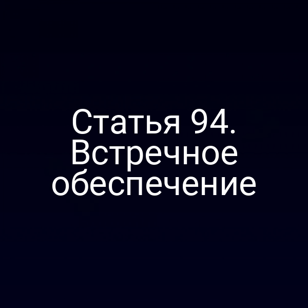 Статья 94. Встречное обеспечение