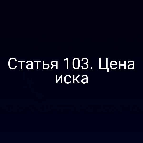 Статья 103. Цена иска