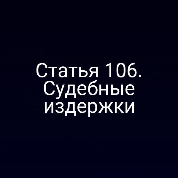 Статья 106. Судебные издержки