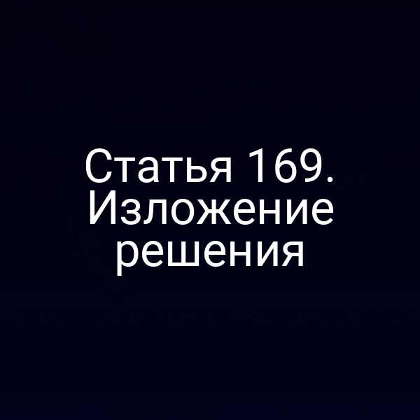 Статья 169. Изложение решения