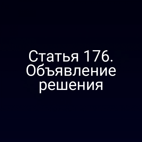 Статья 176. Объявление решения