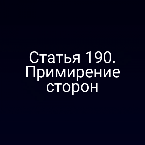 Статья 190. Примирение сторон