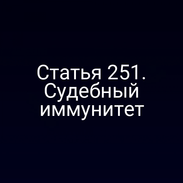 Статья 251. Судебный иммунитет